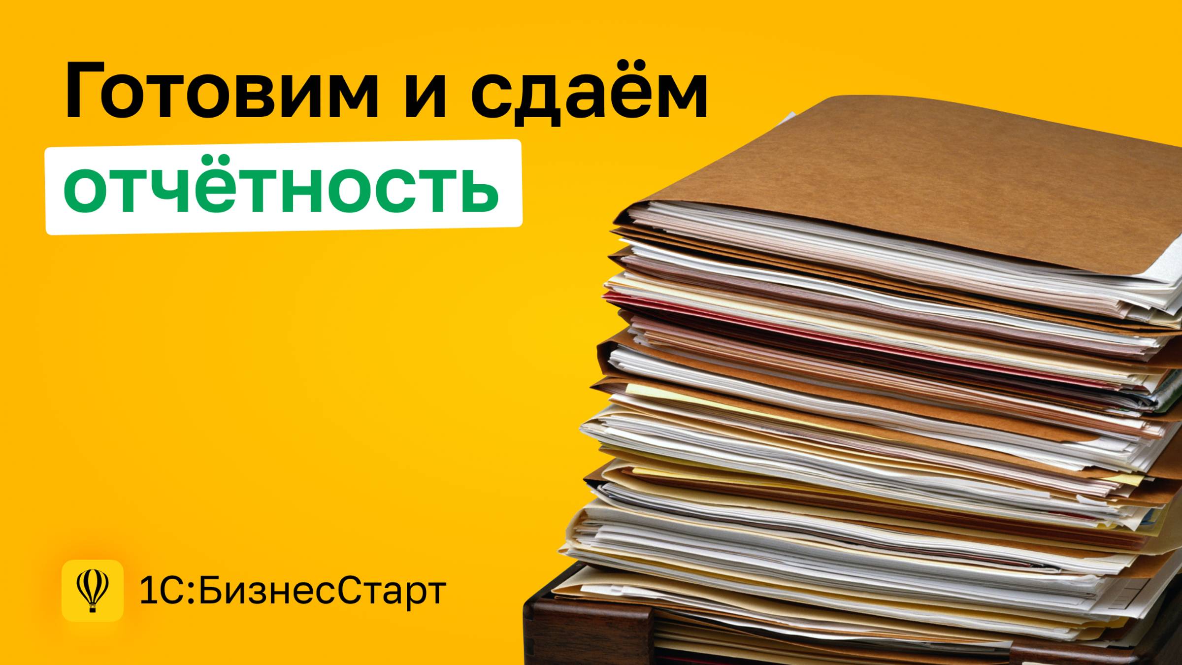 10. Готовим и сдаём отчётность смотреть онлайн