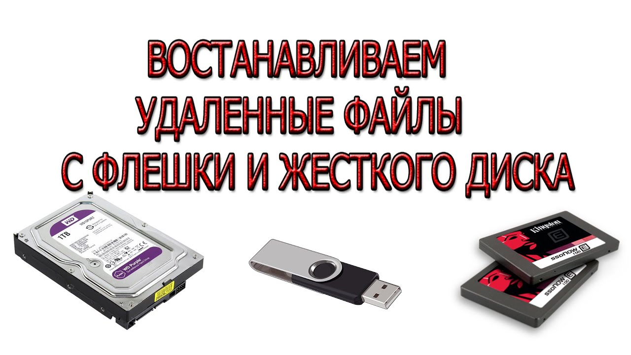 Как вернуть удаленные файлы с флешки и HDD смотреть онлайн