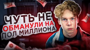 ❗️ ЧУТЬ НЕ ОБМАНУЛИ НА ПОЛ МИЛЛИОНА - горький опыт с продакшеном