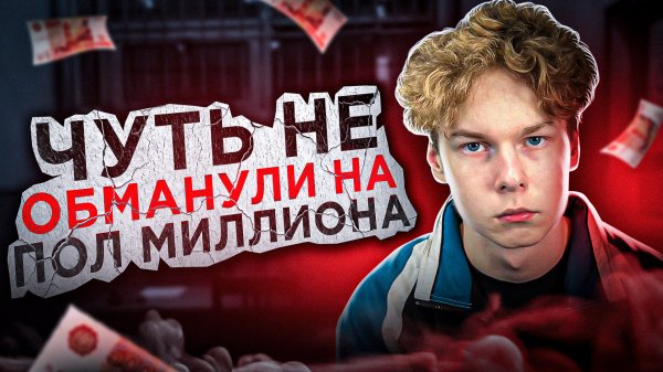❗️ ЧУТЬ НЕ ОБМАНУЛИ НА ПОЛ МИЛЛИОНА - горький опыт с продакшеном