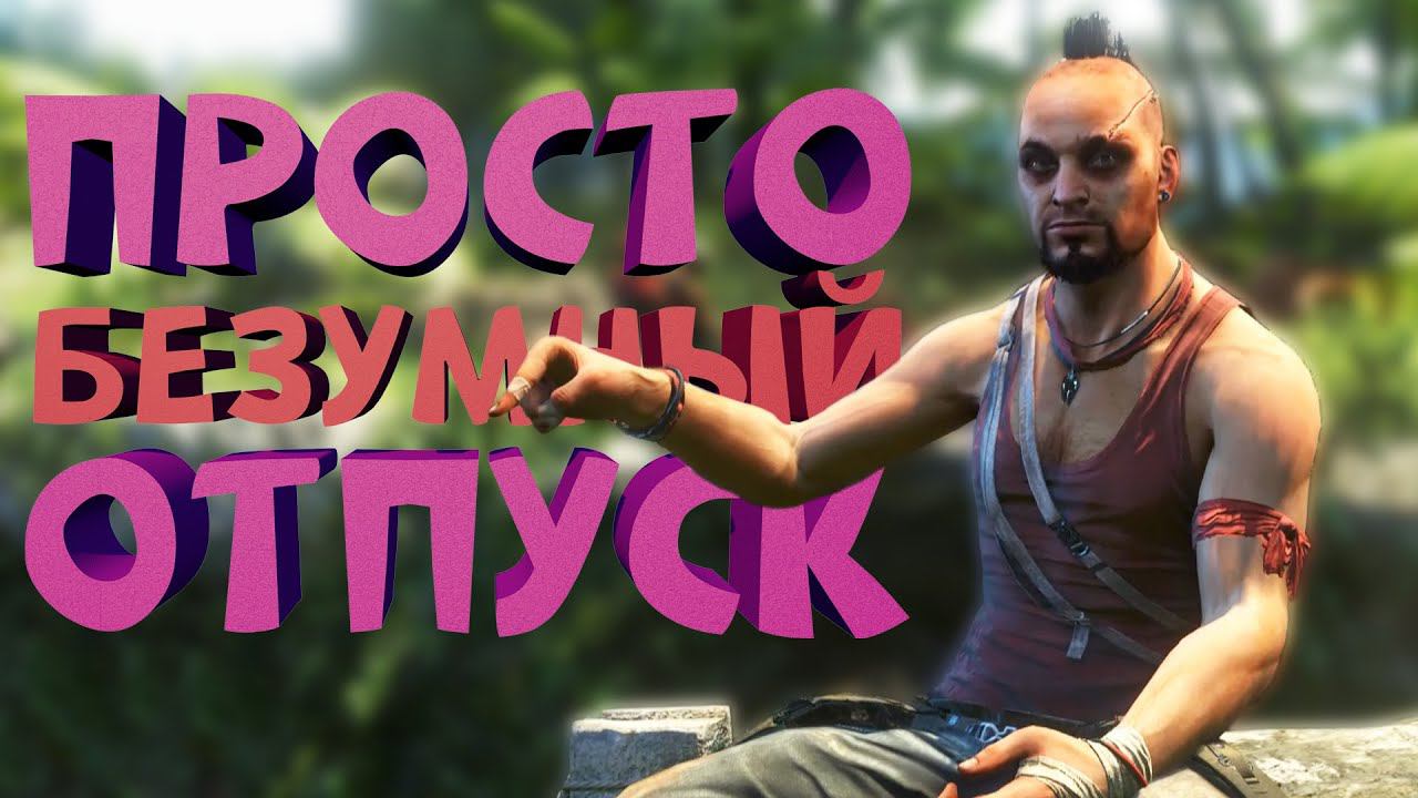 Как я играл в Far Cry 3 смотреть онлайн