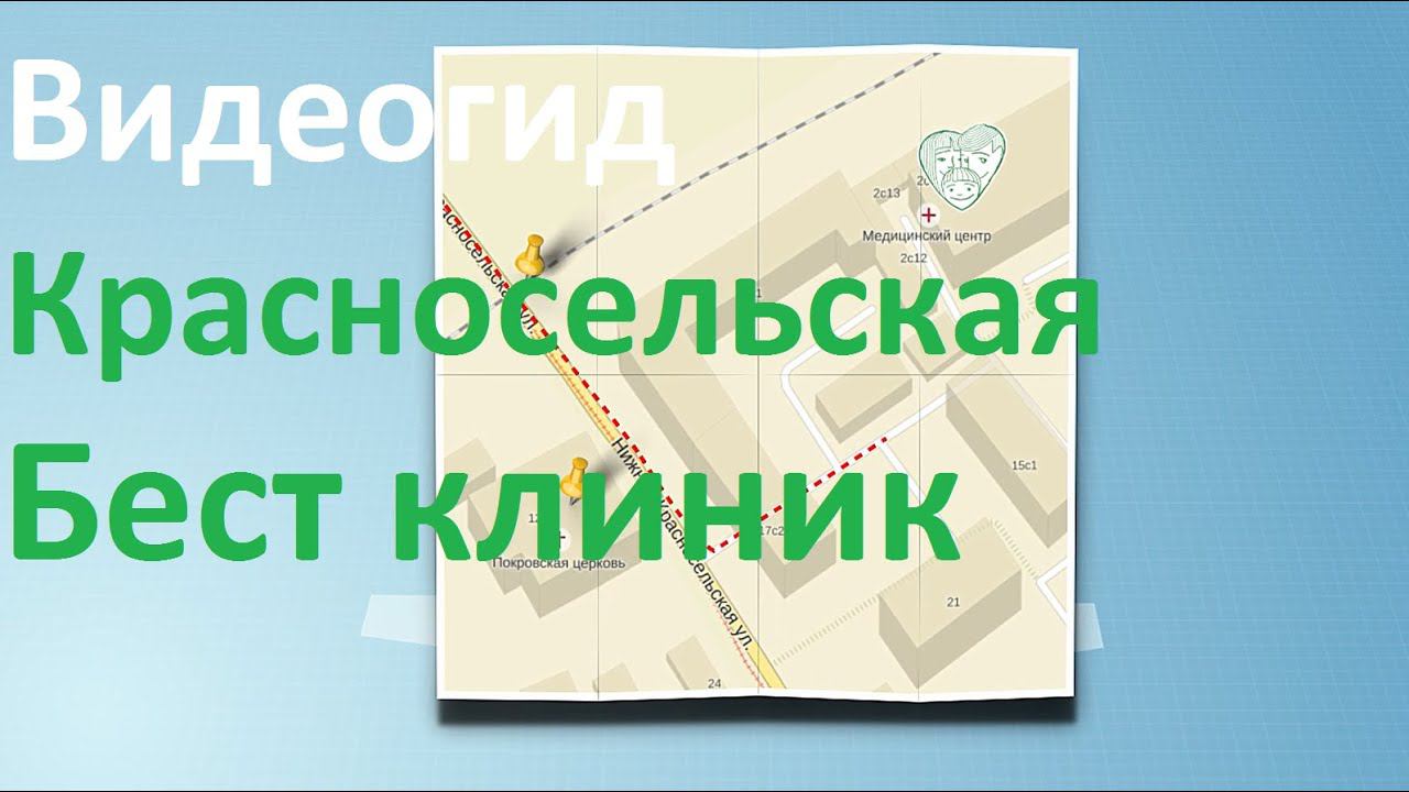Видеогид Бест клиник на Красносельской. Как добраться в Бест клиник Красносельская? смотреть онлайн