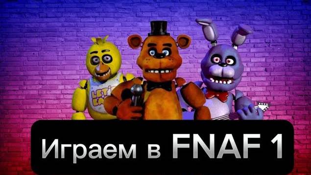 ИГРАЕМ В ФНАФ смотреть онлайн