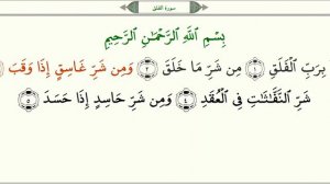 Сура 113 "Аль-Фаляк" (Рассвет) - урок, таджвид, правильное чтение
