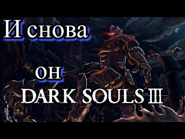 Прыжок в прошлое ▶ Dark Souls 3 #22 смотреть онлайн