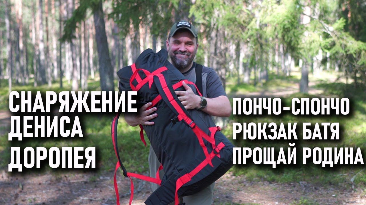 Снаряжение от Дениса Доропея: рюкзак Батя, рюкзак прощай Родина, пончо-Спончо смотреть онлайн
