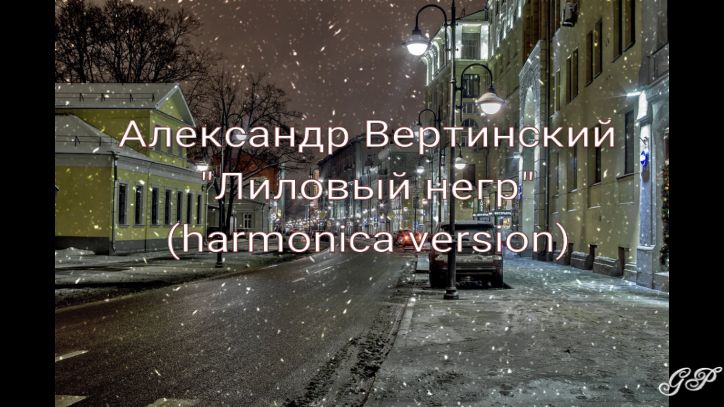 ГГ - Александр Вертинский "Лиловый негр"(harmonica cover) смотреть онлайн