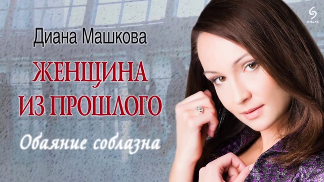 Обзор «Женщина из прошлого» смотреть онлайн