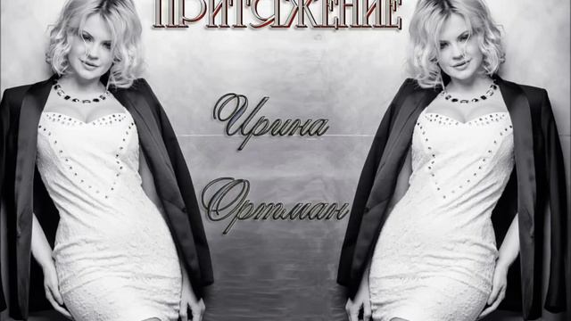 Ирина Ортман - Притяжение | New Song by Irina Ortman Attraction смотреть онлайн