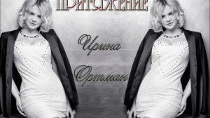 Ирина Ортман - Притяжение | New Song by Irina Ortman Attraction
