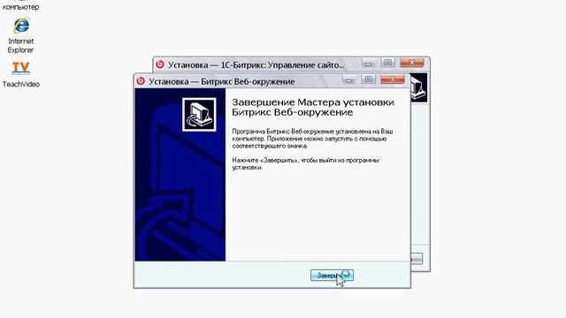 Установка 1С-Битрикс: Продолжение (6/49) смотреть онлайн