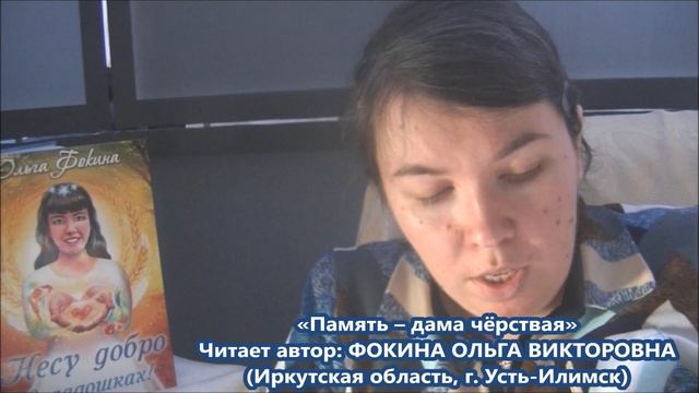 Ольга Фокина (Усть-Илимск) - ПАМЯТЬ – ДАМА ЧЁРСТВАЯ смотреть онлайн