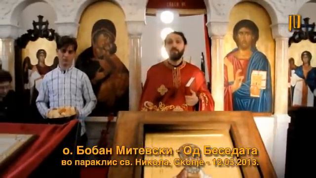 О.Б.Митевски, од Беседата, пар.св.Никола,Ск. (12.04.13) смотреть онлайн