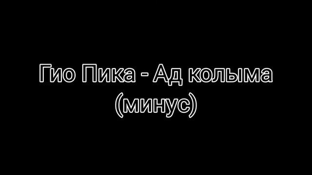 Гио Пика- Ад колыма (минус) смотреть онлайн