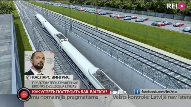 Как успеть построить Rail Baltica? смотреть онлайн
