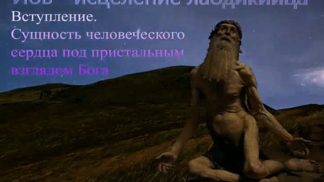 Иов - исцеление лаодикийца. Вступление. смотреть онлайн