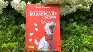 Б. Алмазов_ Боберман-стюдебекер смотреть онлайн