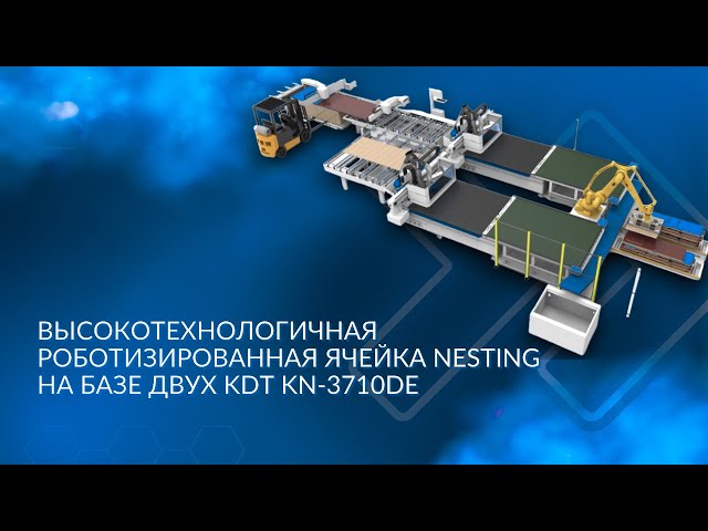 Высокая производительность и автоматизация: новая роботизированная ячейка NESTING смотреть онлайн
