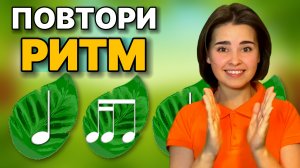 РИТМ-ИГРА. Развитие чувства ритма. Длительность нот. Ритмическое упражнение