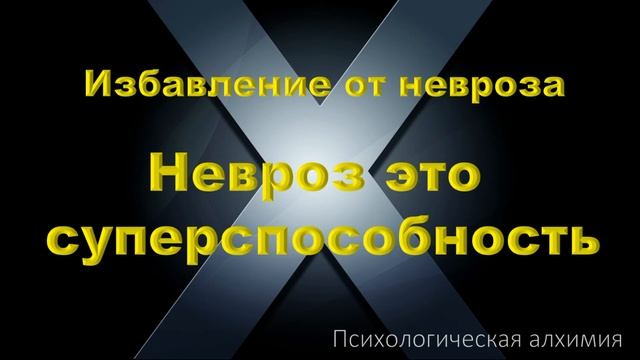 [НЕВРОЗ] Невроз это суперспособность смотреть онлайн
