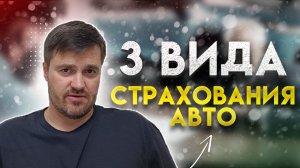 Страхование автомобиля. Как страховать авто?