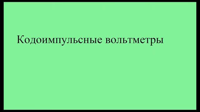 Цифровой вольтметр: виды, схема, описание