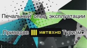 Печальный опыт эксплуатации приводов ИЖ-Техно.