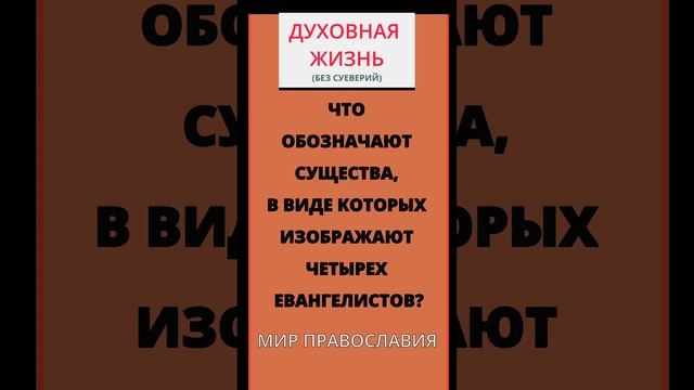 Какие символы у четырех евангелистов и что они означают?