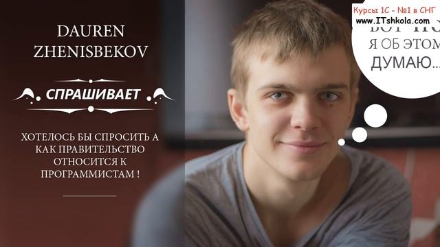 №2 Программисты (разработчики) и правительство России Часть 1 Курсы 1с бухгалтерия бухучет Курс смотреть онлайн