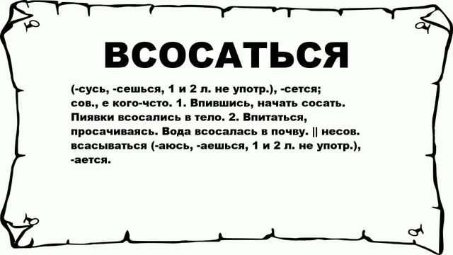 ВСОСАТЬСЯ - что это такое? значение и описание смотреть онлайн