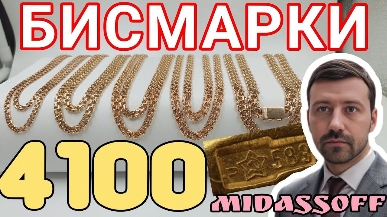 Золотые цепи бисмарк 583 проба и 585 проба. Полновесные цепи по 4100 рублей за грамм. смотреть онлайн