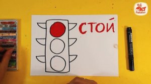 Изучаем и рисуем СВЕТОФОР / урок рисования для детей
