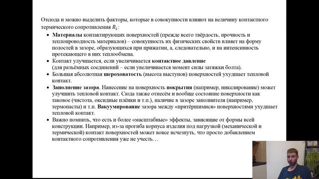 Урок 20 (теория). О контактных термических сопротивлениях. Да и о термических сопротивлениях вообще смотреть онлайн