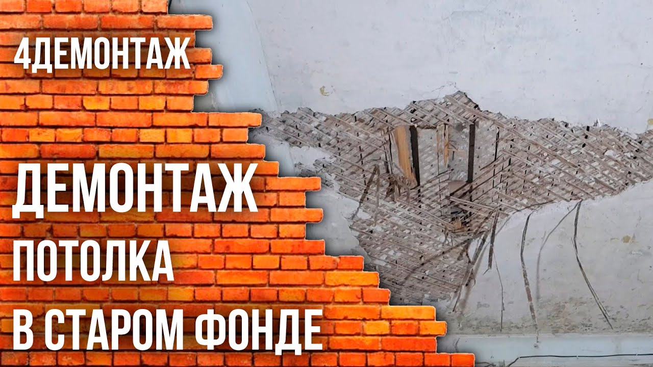 Демонтаж потолка в старом фонде смотреть онлайн