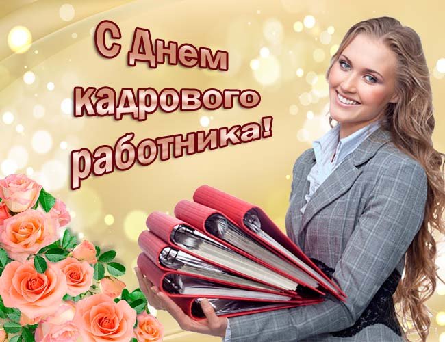 Оригинальное Поздравление С днем кадрового работника!