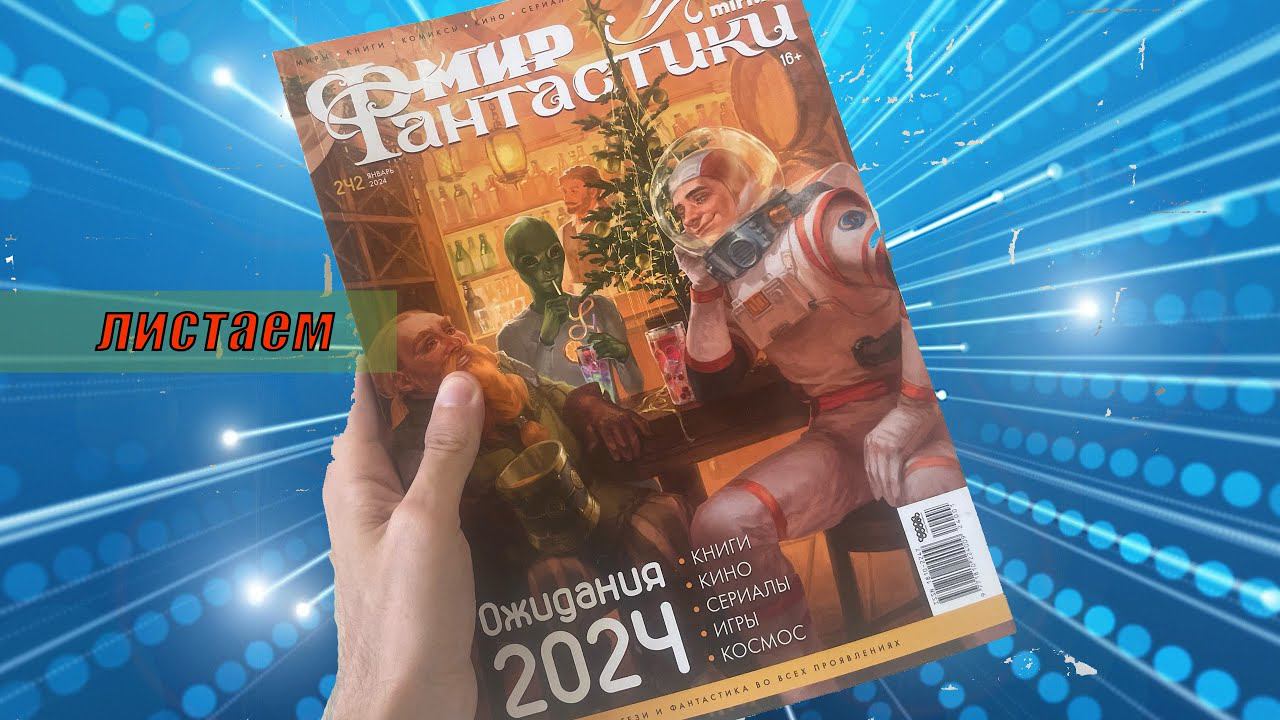 Листаем | Мир Фантастики январь 2024 года смотреть онлайн
