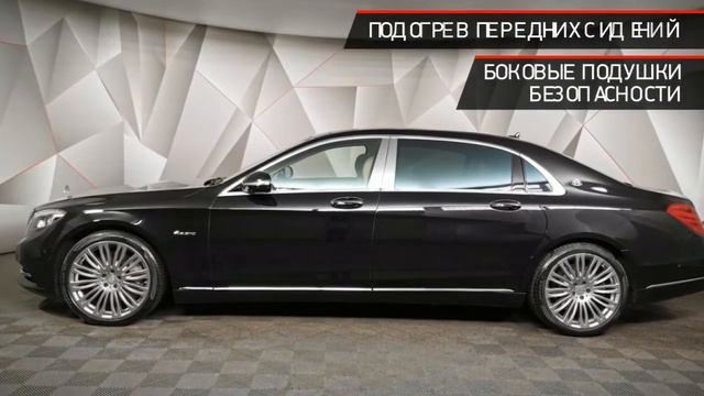 Mercedes-Benz Maybach S-Класс с пробегом 2015