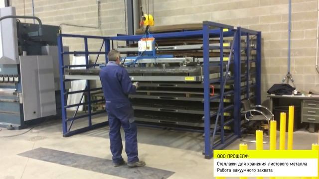 Стеллажи для хранения листового металла - работа вакуумного захвата. смотреть онлайн