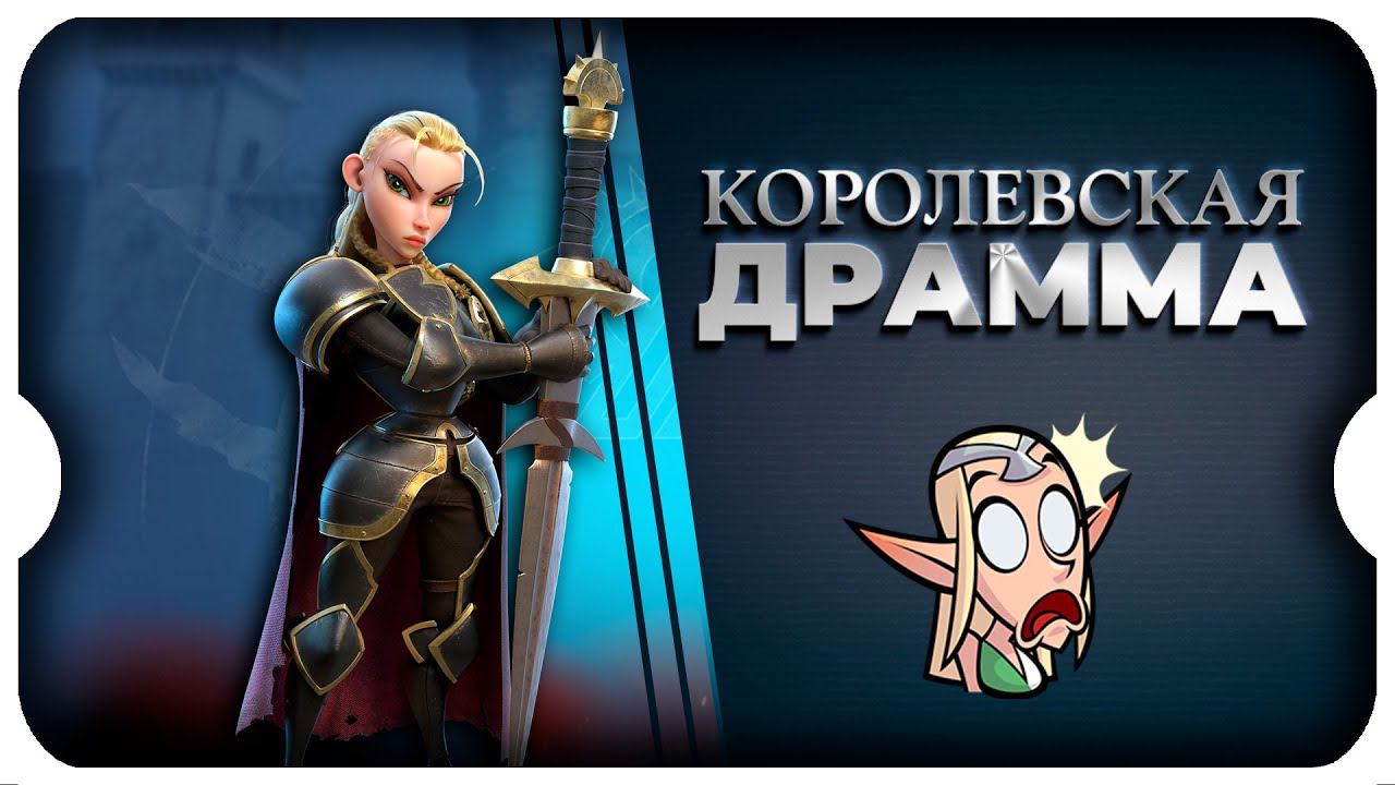 КОРОЛЕВСКАЯ ДРАММА ⚔ игра Call Of Dragons
