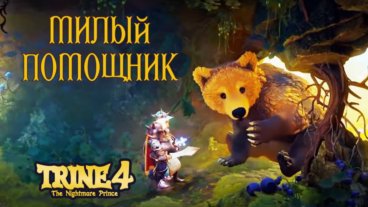 Путешествие в Черничном лесу. Trine 4: The Nightmare Prince #11. КООП. смотреть онлайн