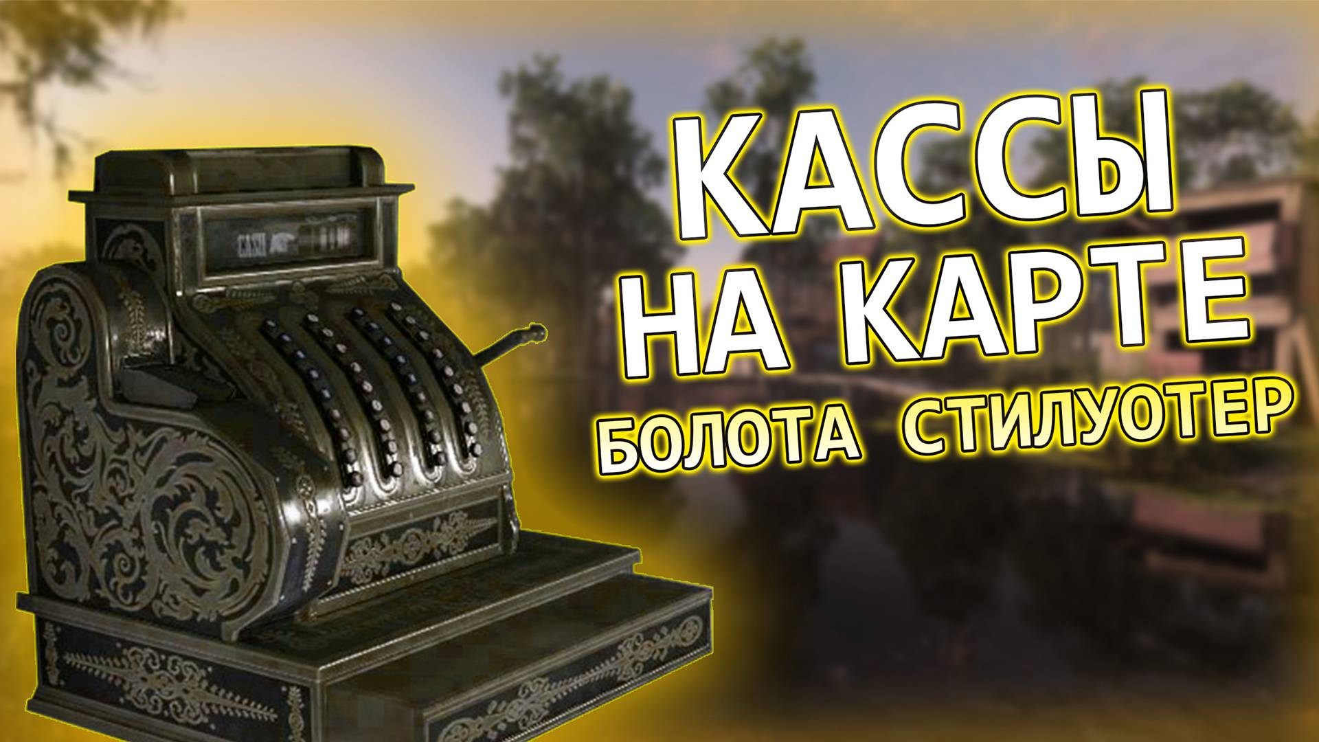 [ГАЙД] КАССЫ НА КАРТЕ БОЛОТА СТИЛУОТЕР | HUNT: SHOWDOWN #hunt #showdown #хант смотреть онлайн