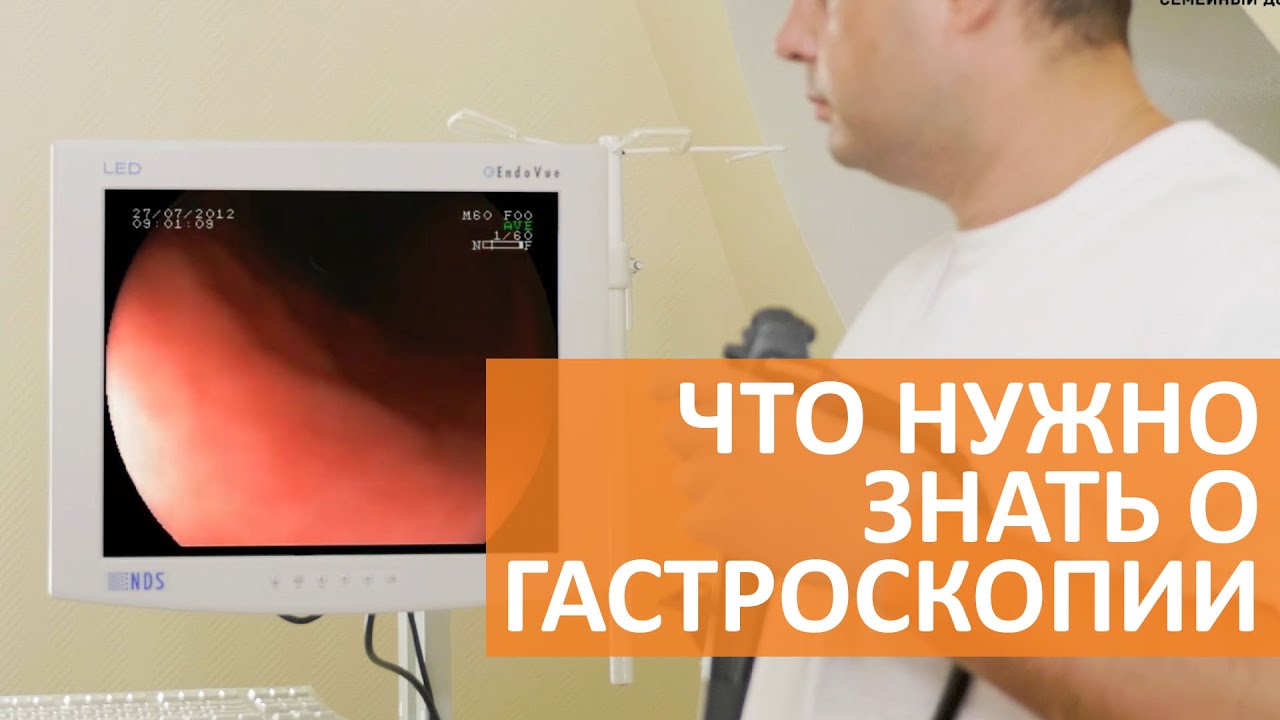 Главное о гастроскопии / Гастроскопия желудка смотреть онлайн