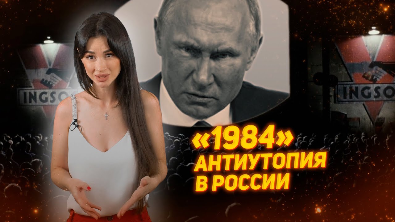 1984 ОРУЭЛЛА - антиутопия сбывается в России смотреть онлайн