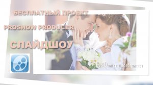 Бесплатный Proshow Producer проект - Слайдшоу ID 09072022.mp4