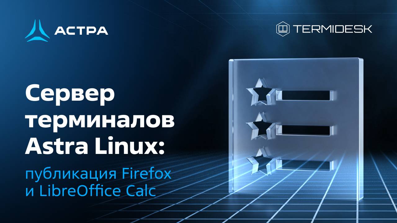 Сервер терминалов Astra Linux: публикация Firefox и LibreOffice Calc смотреть онлайн