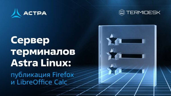 Сервер терминалов Astra Linux: публикация Firefox и LibreOffice Calc