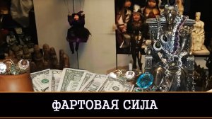 фАРТОВАЯ СИЛА | РИТУАЛ ДЛЯ ВСЕХ | АВТОРСКИЙ РИТУАЛ ИНГИ ХОСРОЕВОЙ | ВЕДЬМИНА ИЗБА