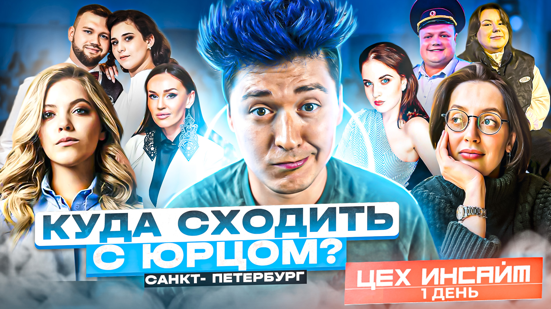 «КУДА СХОДИТЬ? С Юрцом» ЦЕХ ИНСАЙТ САНКТ-ПЕТЕРБУРГ день1 смотреть онлайн