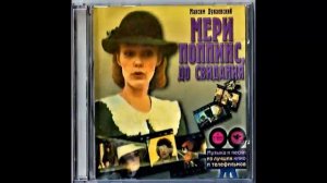 Цветные Сны  - Т  Воронина (Мэри Поппинс, до свидания) 1983