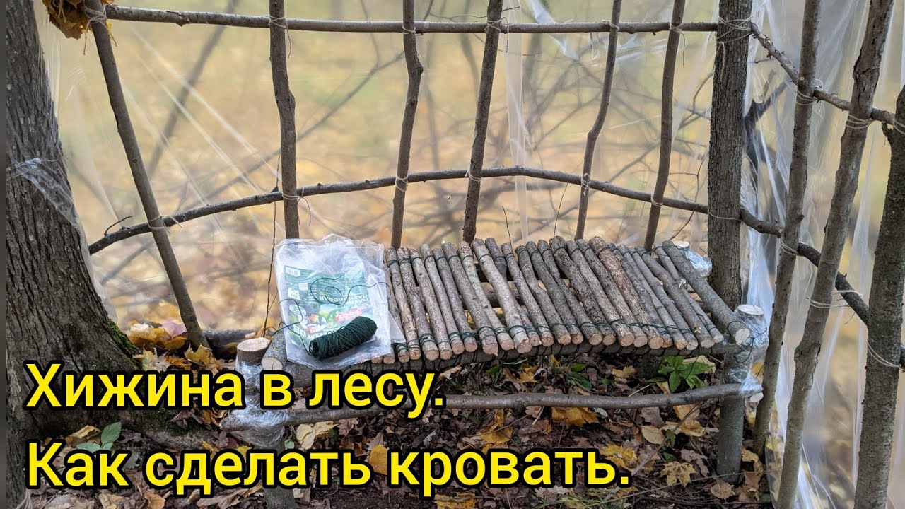 Хижина в лесу, моя давняя мечта. Как сделать кровать из палок смотреть онлайн